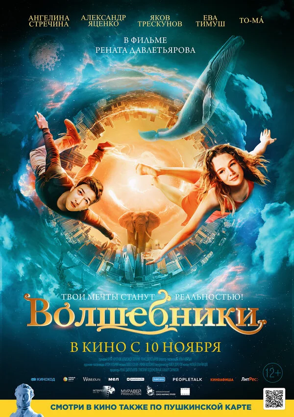 Волшебники 2022 смотреть онлайн бесплатно